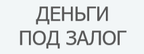 КРЕДИТ ПОД ЗАЛОГ НЕДВИЖИМОСТИ