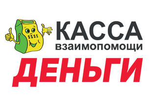 Касса Взаимопомощи