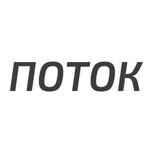 ПОТОК