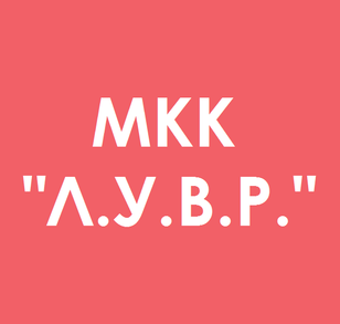 МКК "Л.У.В.Р."